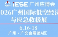 第9屆廣州國(guó)際應(yīng)急安全博覽會(huì)暨2026廣州國(guó)際低空經(jīng)濟(jì)與應(yīng)急救援展覽會(huì) ...