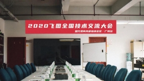 圓滿舉行！2020年飛圖全國技術(shù)交流大會(huì)暨代理商內(nèi)部培訓(xùn)會(huì)議-廣州站 ...