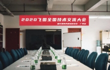 圓滿舉行！2020年飛圖全國技術(shù)交流大會暨代理商內(nèi)部培訓會議-廣州站 ...