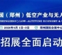 2026中國（鄭州）低空產(chǎn)業(yè)與無人機(jī)展覽會(huì) 誠邀共赴低空產(chǎn)業(yè)黃金盛宴！ ...