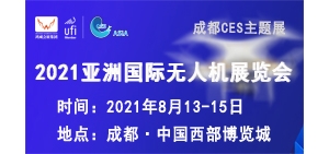 2021亞洲國際無人機(jī)展覽會