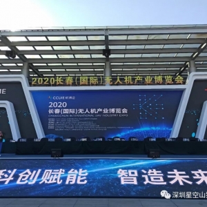 相約長春—深圳星空創新科技有限公司參加2020中國航空發展大會 ...
