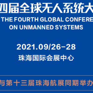 GUSC2021第四屆全球無人系統(tǒng)大會與珠海航展同期舉辦