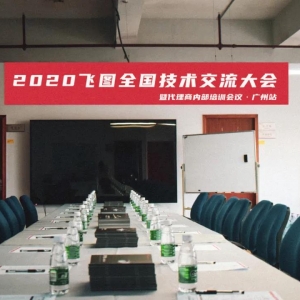圓滿舉行！2020年飛圖全國技術(shù)交流大會(huì)暨代理商內(nèi)部培訓(xùn)會(huì)議-廣州站 ...