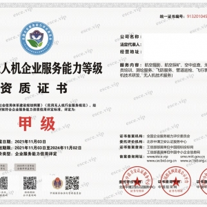 申報(bào)民用無人機(jī)企業(yè)服務(wù)能力等級(jí)資質(zhì)甲級(jí)，四網(wǎng)公示，招投標(biāo)加分！證書是企業(yè)財(cái)富 ...