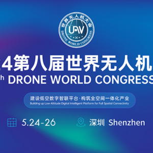 來了！2024第八屆世界無人機(jī)大會時間確定