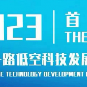 2023 “一帶一路”低空科技高質(zhì)量發(fā)展大會即將開幕