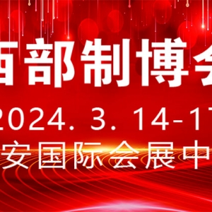 時間定了！第32屆中國西部國際裝備制造業(yè)博覽會定于2024年3月舉行 ...