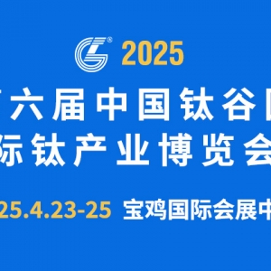 TIEXPO—全產業鏈國際經貿洽談、合作、交流平臺 同期舉辦“2025中國鈦產業發展高峰論  ...