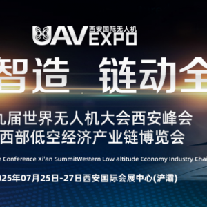 2025年第九屆世界無人機大會西安峰會暨西部低空經濟產業鏈博覽會將于2025年7月25日-27 ...