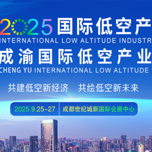 2025國際低空產業大會暨成渝國際低空產業博覽會將于2025年9月25-27日在成都世紀城新國 ...