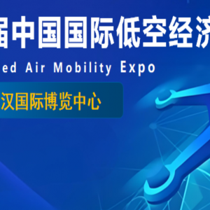 「2025第三屆中國國際低空經濟產業博覽會-武漢展」將于2025年10月11-13號在武漢國際博 ...