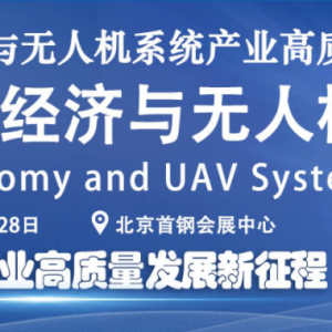 2025北京國際低空經濟與無人機系統產業展覽會UAS EXPO CHINA將于6月26日-28日在北京召 ...