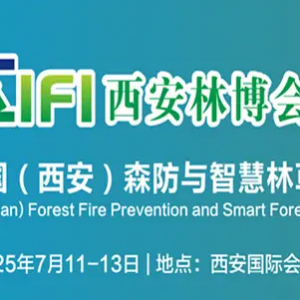 2025西安林博會|第四屆中國（西安）森防與智慧林草展將于7月11日-13日在西安國際會展 ...