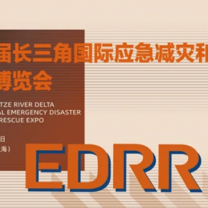 2025年第四屆長三角國際應急減災和救援博覽會將于2025年5月13至15日在國家會展中心（  ...