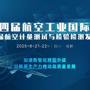 2025第十四屆航空工業大會暨第五屆航空計量檢測發展論壇8月21-22日四川成都召開 ...