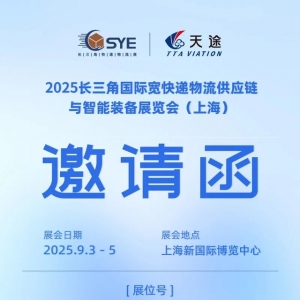 2025“低空絲路”快遞無人機論壇，2025年9.3-5日，上海見！