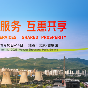 2025年9月10日-14日于北京首鋼園召開中國國際服務貿易交易會